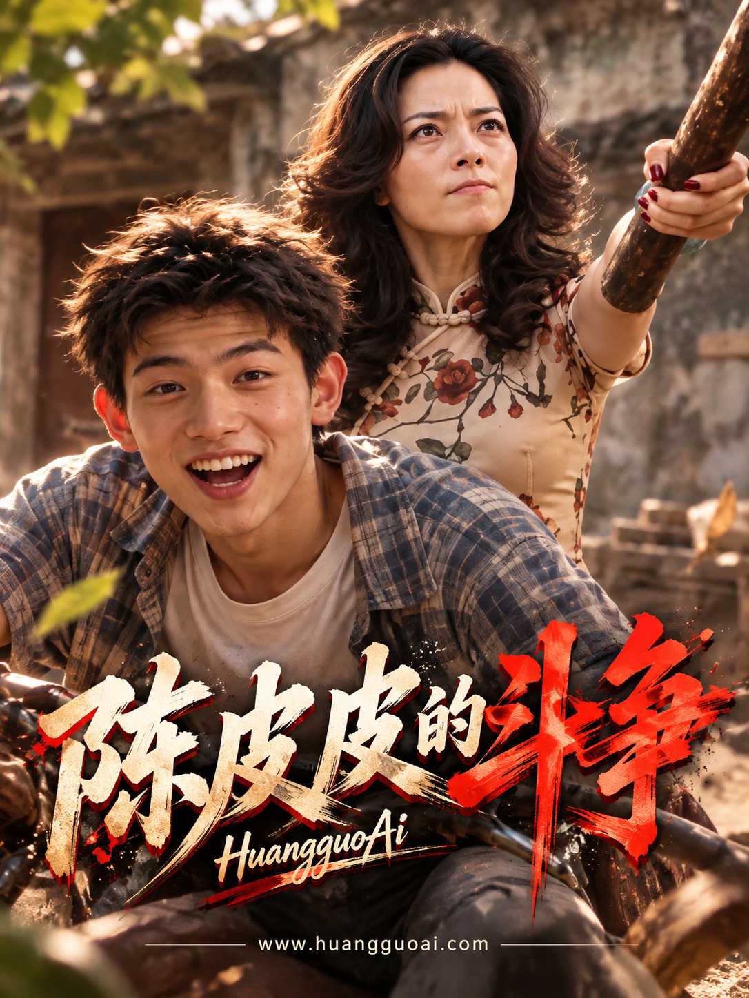 陈皮皮的争斗封面