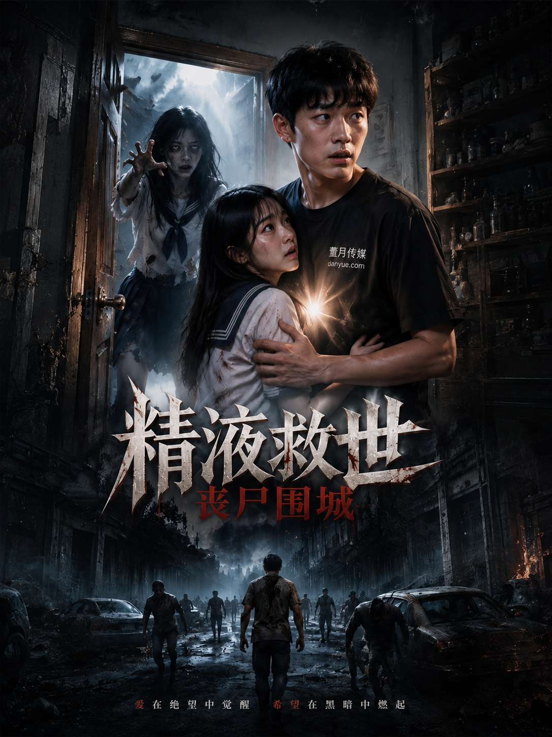 精液救世，丧尸围城封面