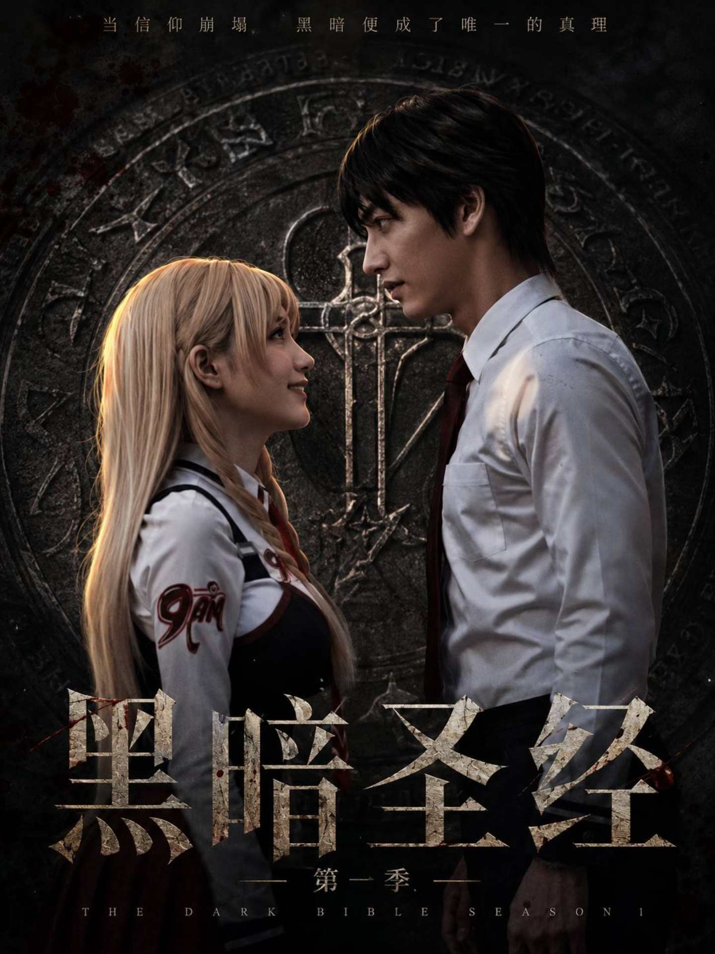 黑暗圣经封面