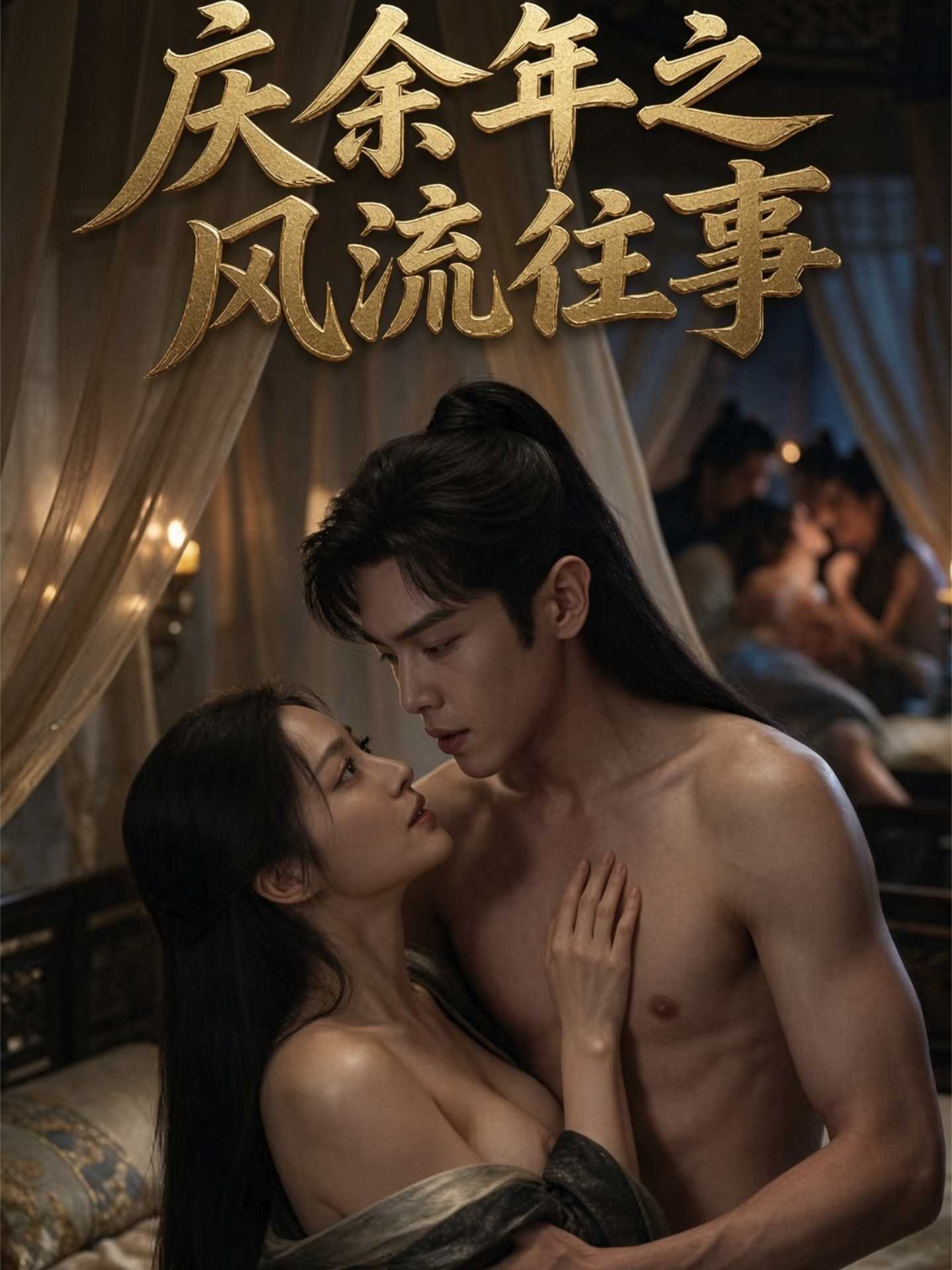 庆余年封面